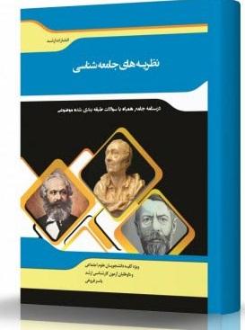 کتاب نظریههای جامعهشناسی