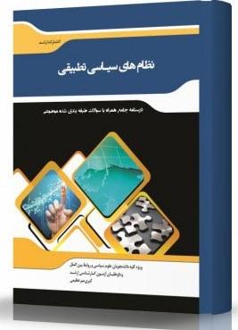 کتاب نظام های سیاسی تطبیقی
