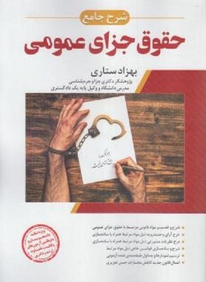 کتاب شرح جامع حقوق جزای عمومی
