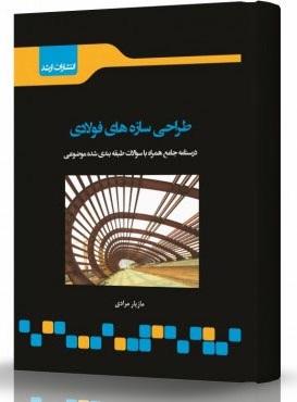 کتاب طراحی سازههای فولادی 1 و 2