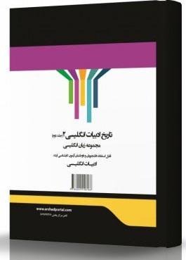 کتاب تاریخ ادبیات انگلیسی 2 مجموعه زبان انگلیسی