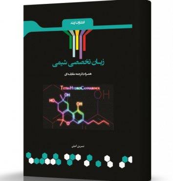 کتاب زبان تخصصی شیمی همراه با ترجمه مقابلهای