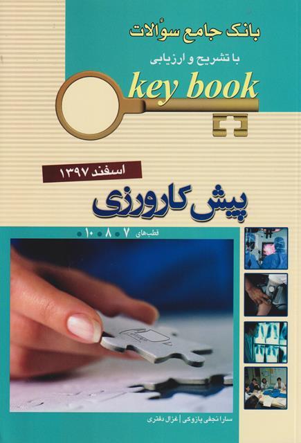 کتاب بانک جامع سوالات key book پیش کارورزی اسفند 1397 قطب های 7، 8، 10