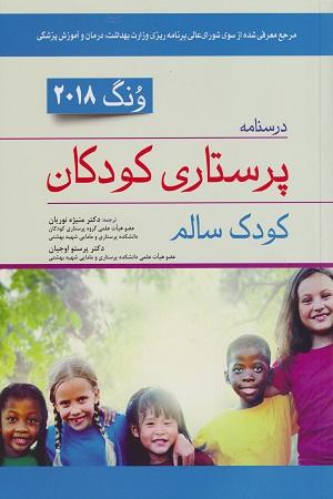 کتاب درسنامه پرستاری کودکان کودک سالم ونگ 2018