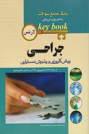 کتاب key book جراحی پیش کارورزی و پذیریش دستیاری
