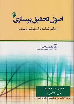 کتاب اصول تحقیق پرستاری ارزیابی شواهد برای حرفه پرستاری اندیشه رفیع اندیشه رفیع
