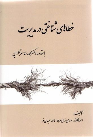 کتاب خطاهای شناختی در مدیریت