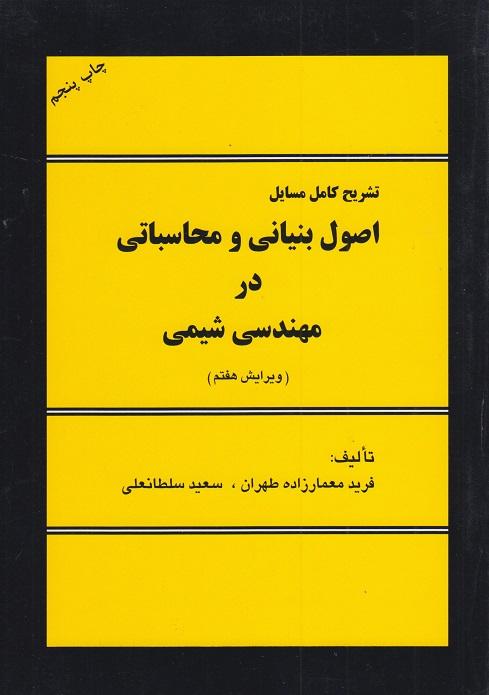 کتاب تشریح کامل مسایل اصول بنیانی و محاسباتی در مهندسی شیمی