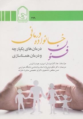 کتاب فنون خانواده درمانی