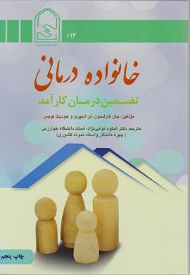 کتاب خانواده درمانی تضمین درمان کارآمد