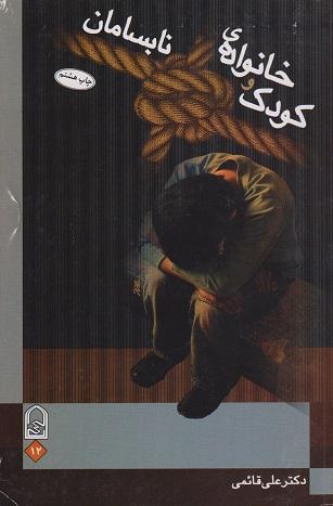 کتاب کودک و خانواده ی نابسامان
