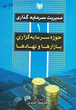 کتاب مدیریت سرمایهگذاری 1