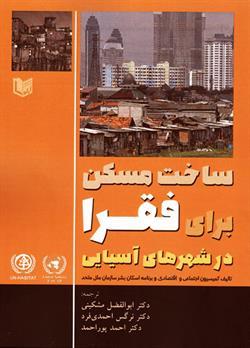 کتاب ساخت مسکن برای فقرا در شهرهای آسیایی