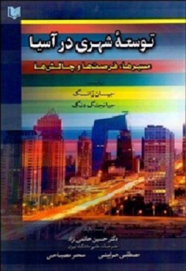 کتاب توسعه شهری در آسیا