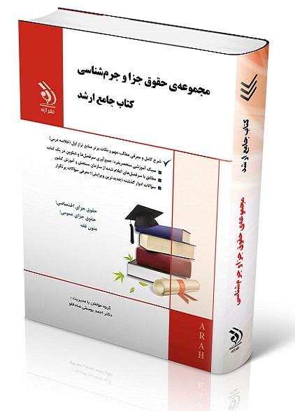 کتاب جامع ارشد مجموعه حقوق جزا و جرم شناسی