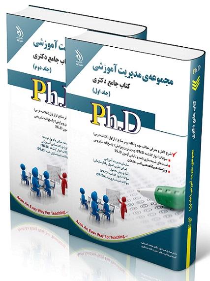 کتاب جامع دکتری مجموعه مدیریت آموزشی دوجلدی