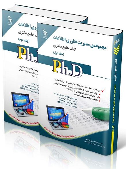کتاب جامع دکتری مجموعه مدیریت فناوری اطلاعات دوجلدی