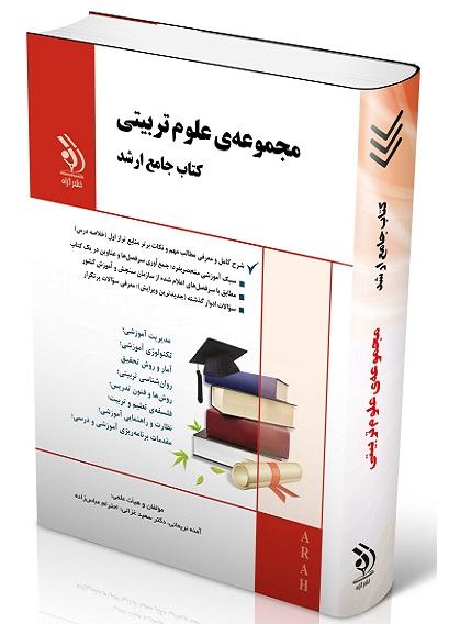 کتاب جامع ارشد مجموعه روانشناسی تربیتی