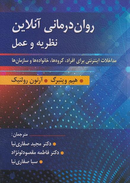 کتاب روان درمانی آنلاین نظریه و عمل