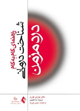 کتاب شناخت درمانی درد مزمن راهنمای گام به گام