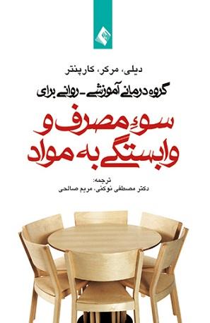 کتاب سو مصرف و وابستگی به مواد