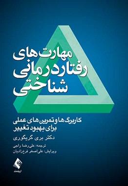 کتاب مهارت های رفتاردرمانی شناختی