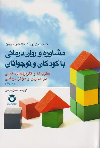 کتاب مشاوره و روان درمانی با کودکان و نوجوانان