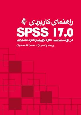 کتاب راهنمای کاربردی SPSS 17 در روانشناسی