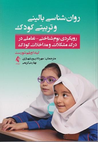 کتاب روانشناسی بالینی و تربیتی کودک