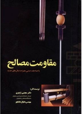 کتاب مقاومت مصالح