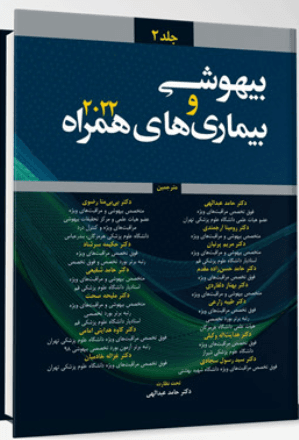 کتاب بیهوشی و بیماری های همراه 2022 جلد دوم