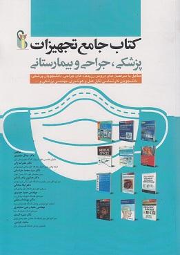 کتاب جامع تجهیزات پزشکی جراحی و بیمارستانی