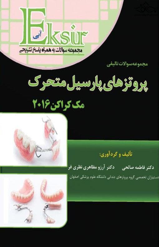 کتاب مجموعه سوالات تالیفی پروتزهای پارسیل متحرک مک کراکن 2016