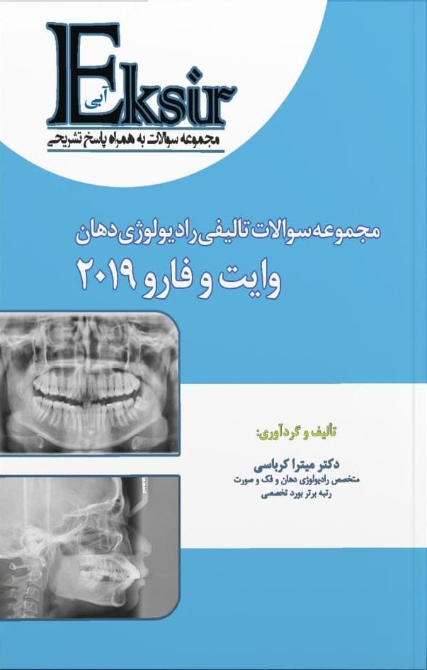کتاب مجموعه سوالات تالیفی رادیولوژی دهان وایت و فارو 2019