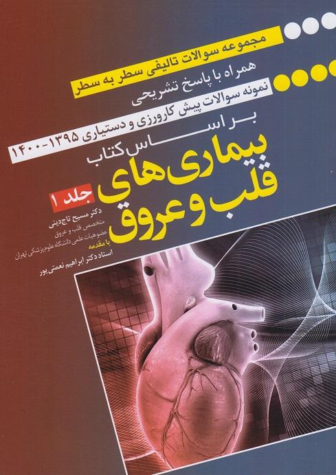 کتاب مجموعه سوالات سطر به سطر بیماری های قلب و عروق جلد اول