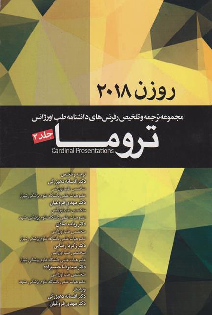 کتاب دانشنامه طب اورژانس تروما روزن 2018 جلد دوم