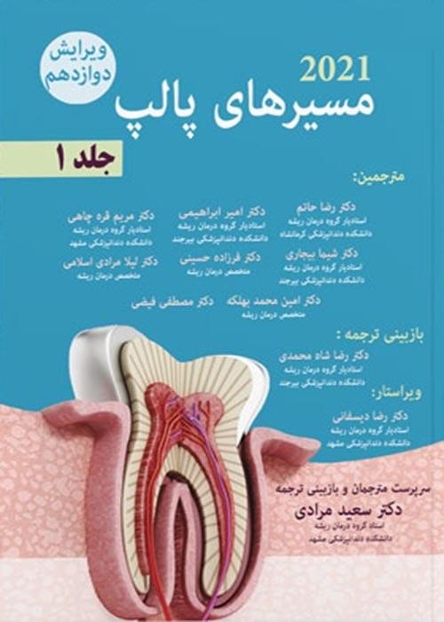 کتاب مسیرهای پالپ 2021 جلد اول