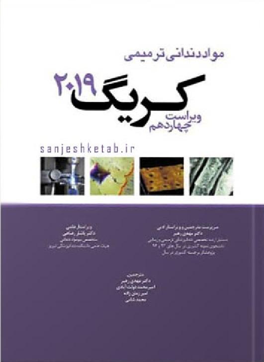 کتاب مواد دندانی ترمیمی کریگ 2019 آرتین طب