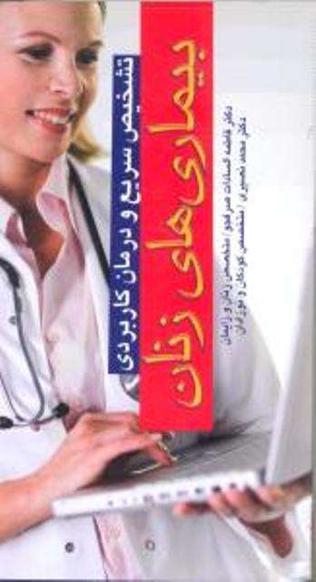 کتاب تشخیص سریع و درمان کاربردی بیماری های زنان