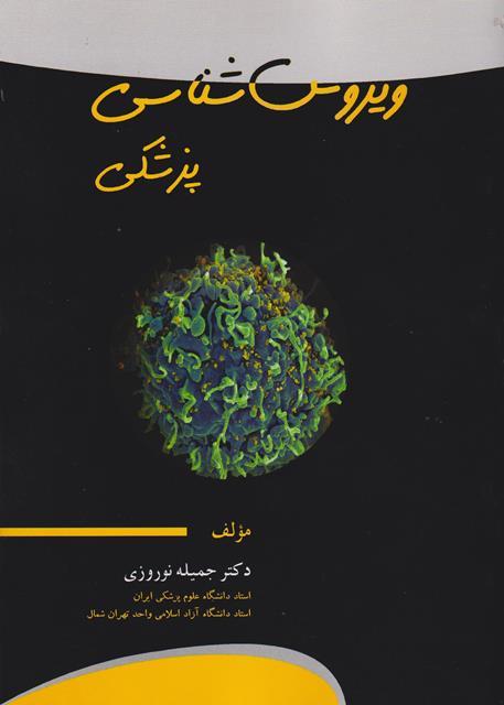 کتاب ویروس شناسی پزشکی