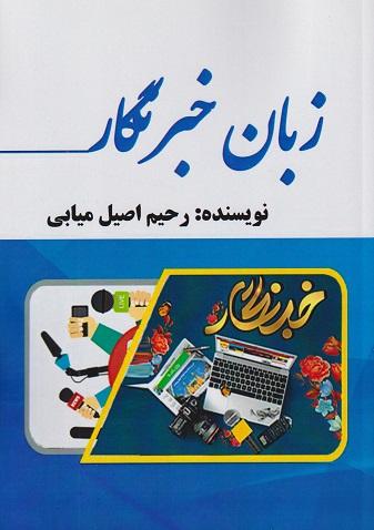 کتاب زبان خبرنگار