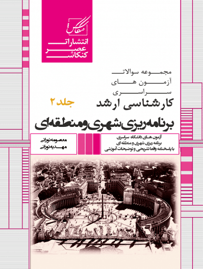 کتاب مجموعه سوالات برنامه ریزی شهری و منطقه ای جلد دوم