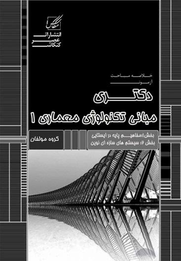 کتاب خلاصه مباحث دکتری مبانی تکنولوژی معماری 1