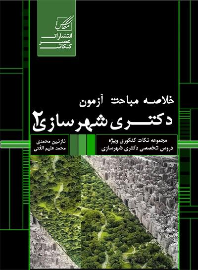 کتاب خلاصه مباحث دکتری شهرسازی 2