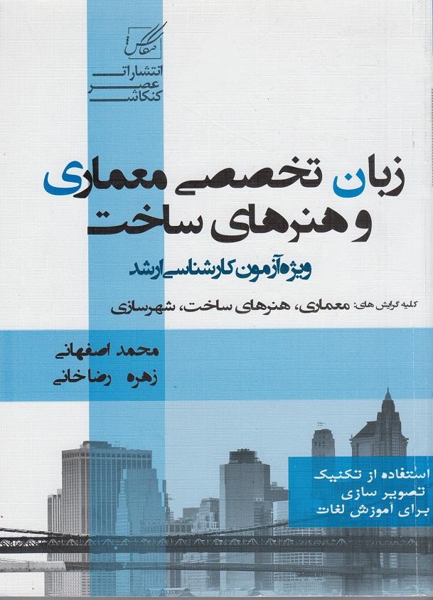 کتاب زبان تخصصی معماری و هنرهای ساخت ویژه آزمون کارشناسی ارشد
