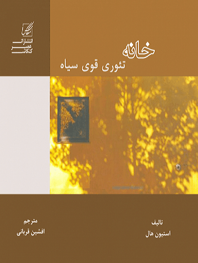 کتاب خانه تئوری قوی سیاه