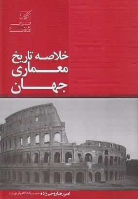 کتاب خلاصه تاریخ معماری جهان
