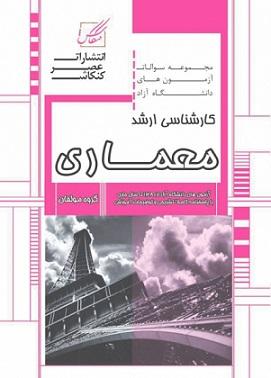 کتاب مجموعه سوالات معماری ارشد فقط آزاد