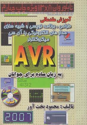 کتاب آموزش مقدماتی طراحی برنامه نویسی و شبیه سازی مدارهای الکترونیکی با آی سی میکروکنترلر AVR