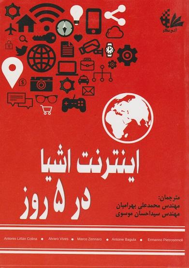 کتاب اینترنت اشیا در 5 روز